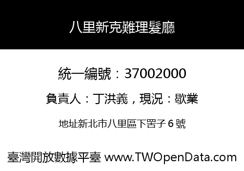 八里新克難理髮廳