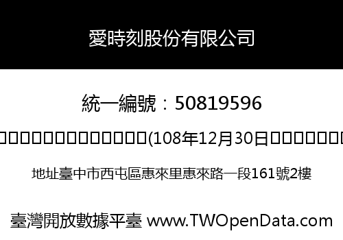 愛時刻股份有限公司