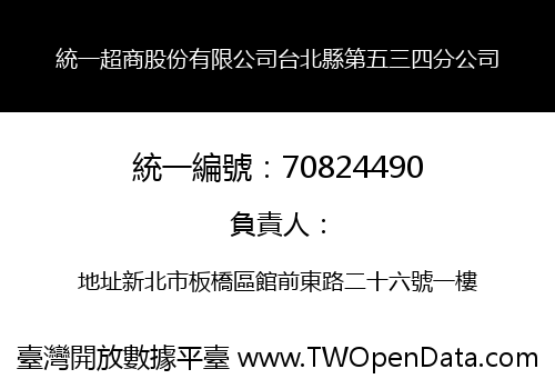 統一超商股份有限公司台北縣第五三四分公司