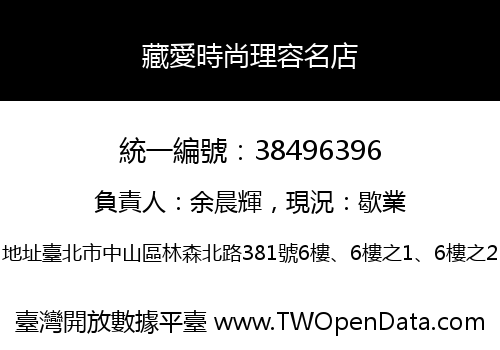 藏愛時尚理容名店