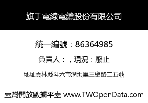 旗手電線電纜股份有限公司