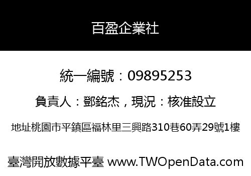 百盈企業社
