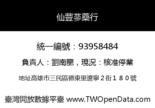 仙豐蔘藥行