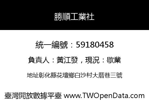 勝順工業社