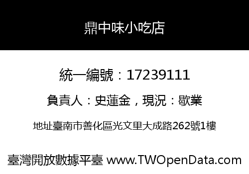 鼎中味小吃店