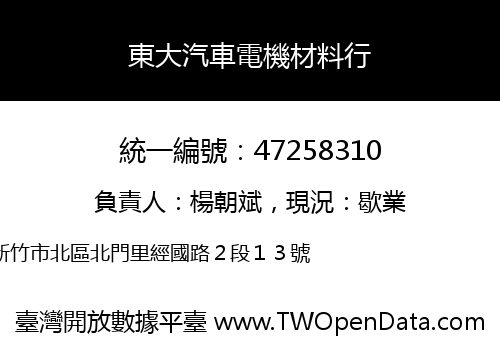 東大汽車電機材料行
