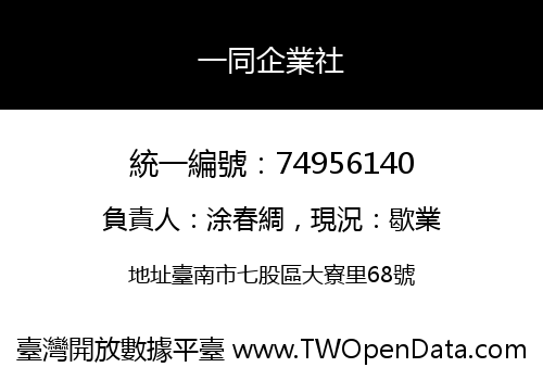 一同企業社