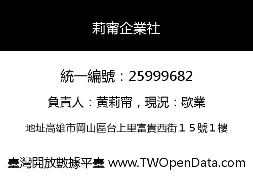 莉甯企業社