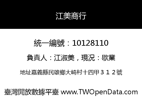 江美商行