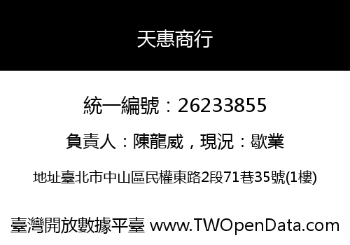 天惠商行