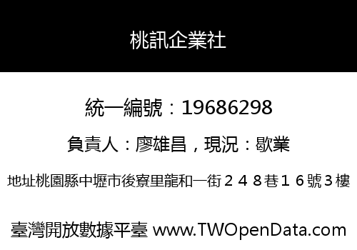 桃訊企業社