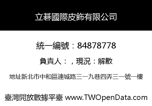 立碁國際皮飾有限公司