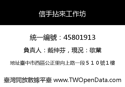 信手拈來工作坊