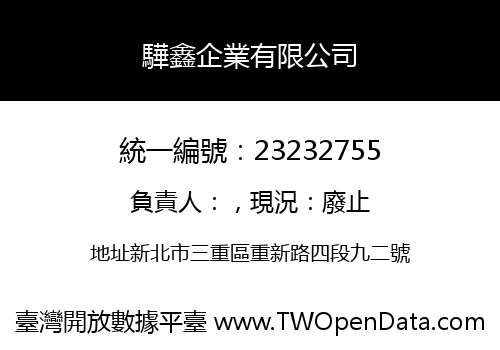 驊鑫企業有限公司