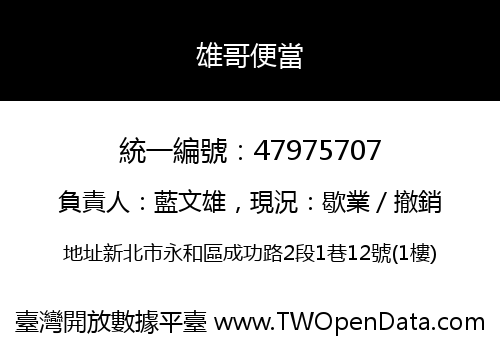 雄哥便當