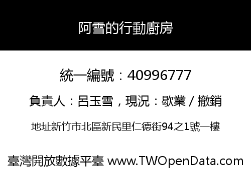 阿雪的行動廚房