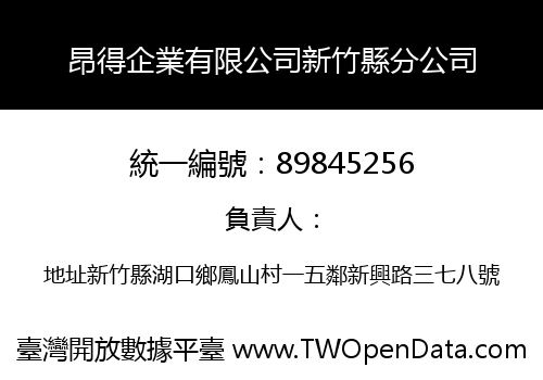 昂得企業有限公司新竹縣分公司