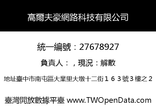 高爾夫豪網路科技有限公司