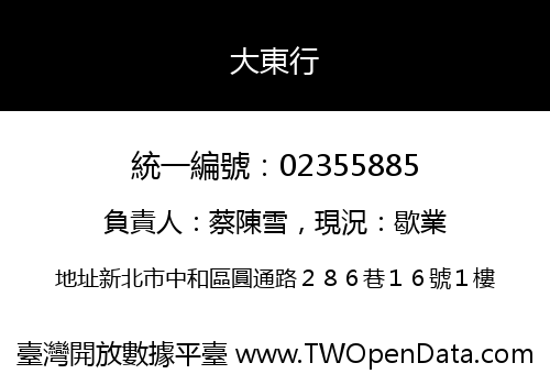 大東行