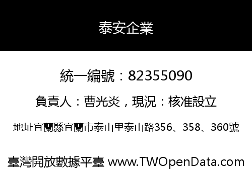 泰安企業