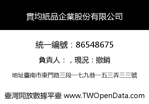 貫均紙品企業股份有限公司