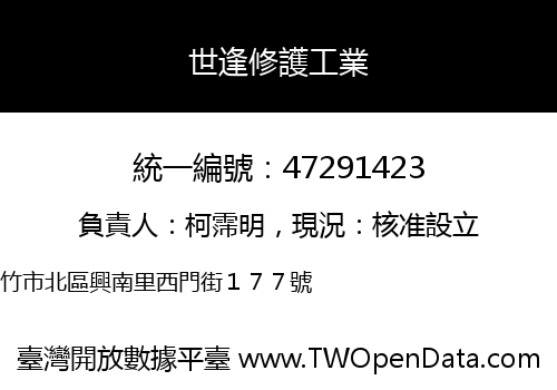 世逢修護工業