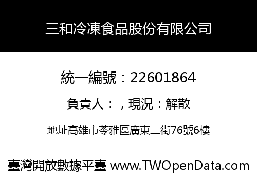 三和冷凍食品股份有限公司
