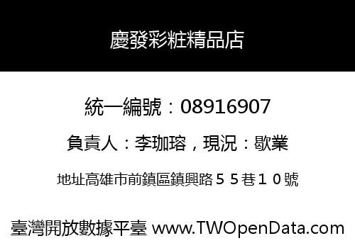 慶發彩粧精品店