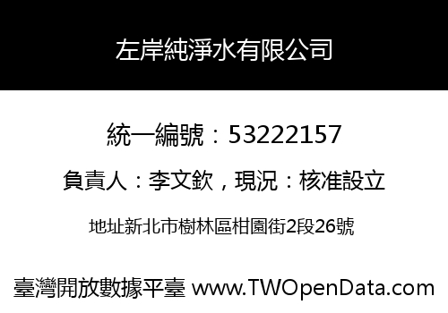 左岸純淨水有限公司