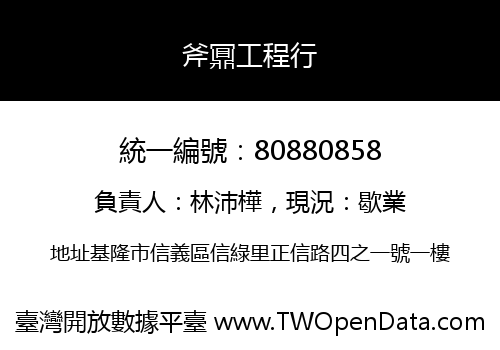 斧鼏工程行