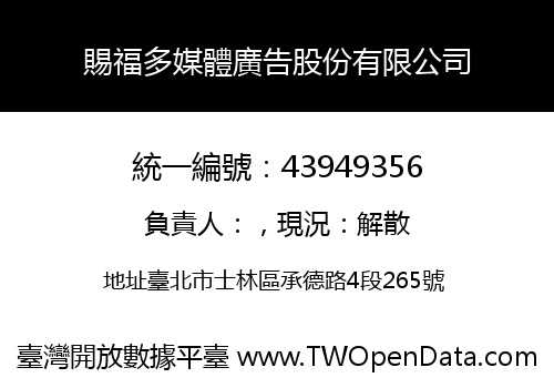 賜福多媒體廣告股份有限公司
