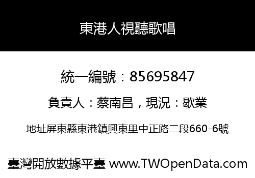 東港人視聽歌唱