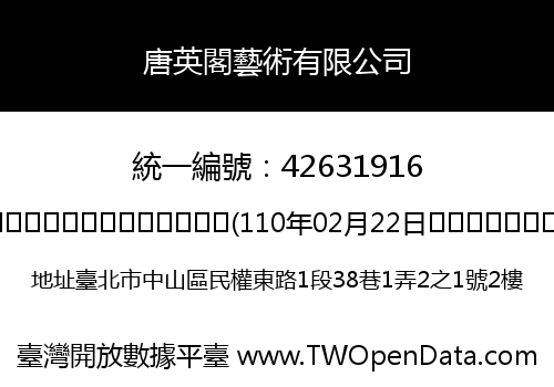 唐英閣藝術有限公司