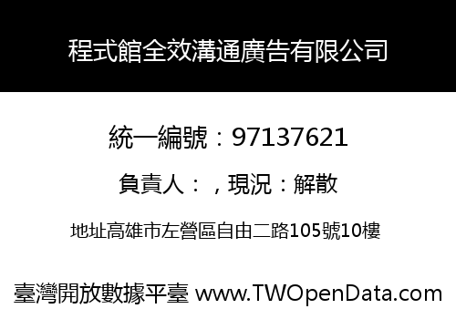 程式館全效溝通廣告有限公司