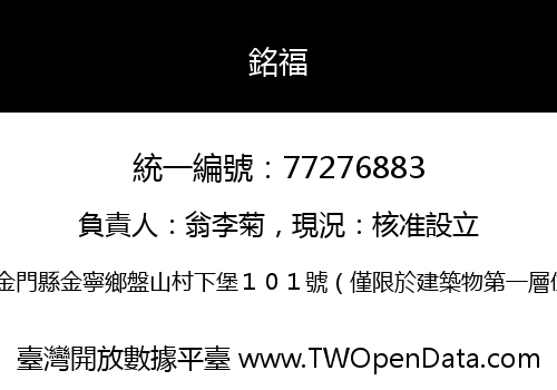 銘福
