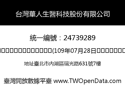 台灣華人生醫科技股份有限公司