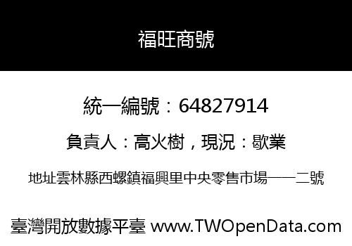 福旺商號