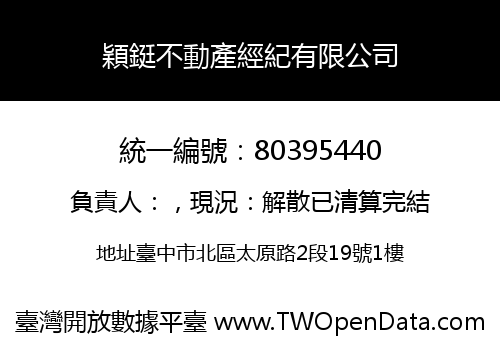 穎鋌不動產經紀有限公司