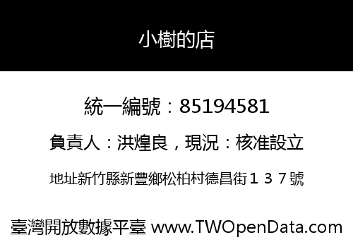 小樹的店