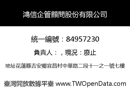 鴻信企管顧問股份有限公司