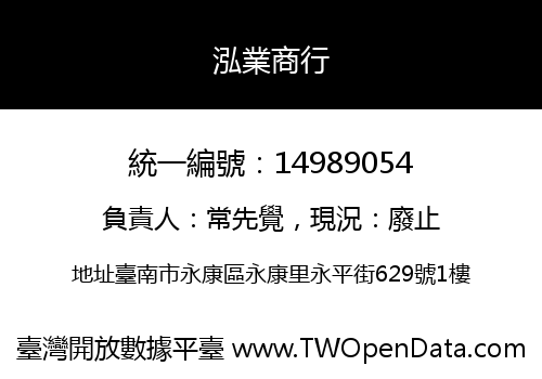 泓業商行