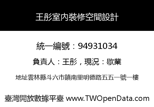 王彤室內裝修空間設計