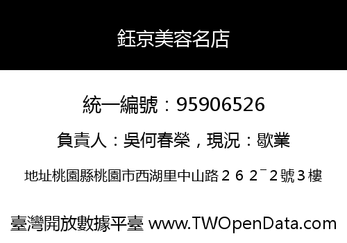 鈺京美容名店