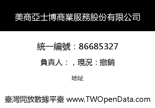 美商亞士博商業服務股份有限公司