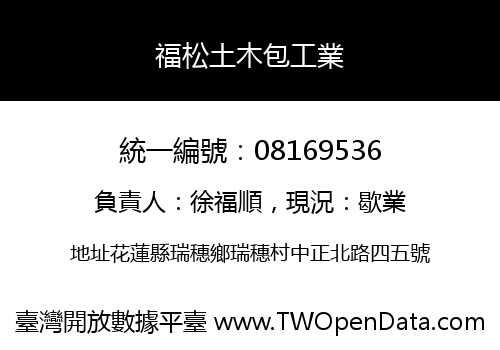 福松土木包工業