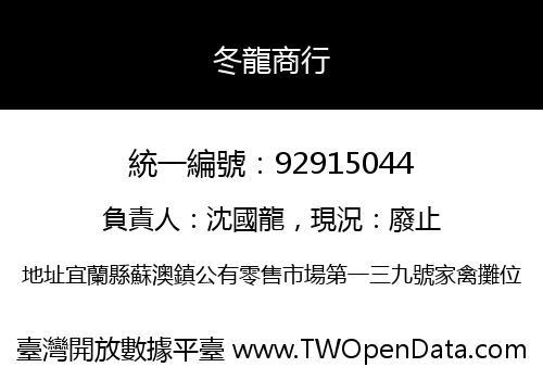 冬龍商行