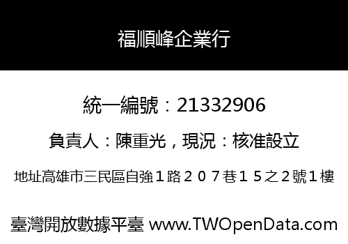 福順峰企業行