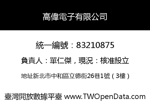 高偉電子有限公司