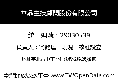 華鼎生技顧問股份有限公司