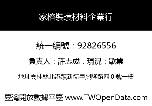 家榕裝璜材料企業行
